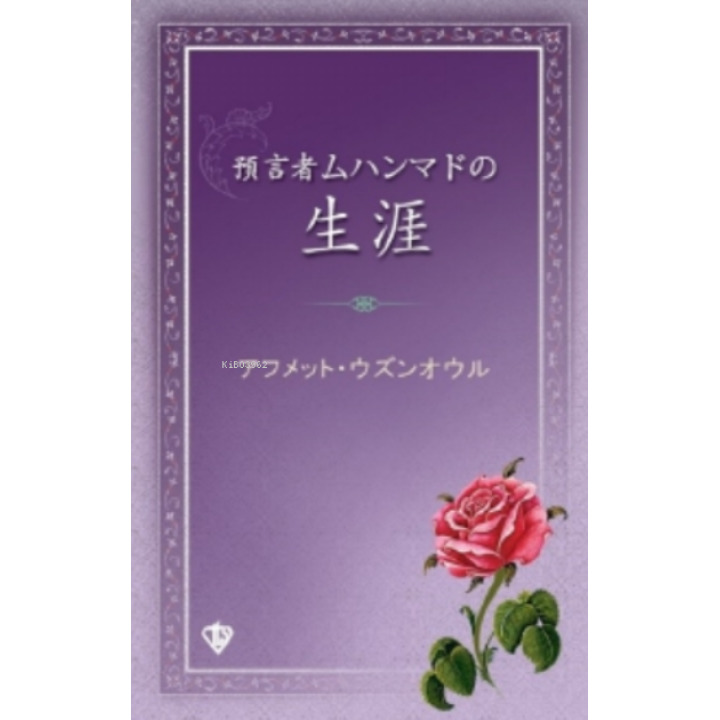 Peygamber Efendimizin Hayatı “Japonca”