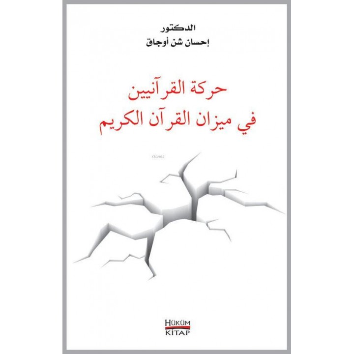 Hareketü'l Kuraniyyin Fi Mizani'l Kur'an-ı Kerim