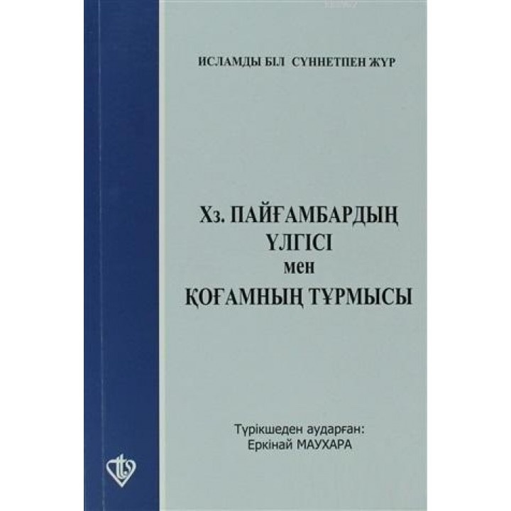 Hz. Peygamberin Örnekliği ve İslam'ın Sosyal Dayanışma ve İsraf'a Bakışı