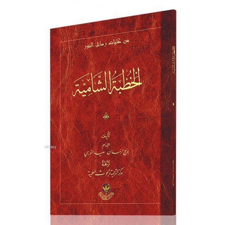 Hutbe-i Şamiye (Arapça)