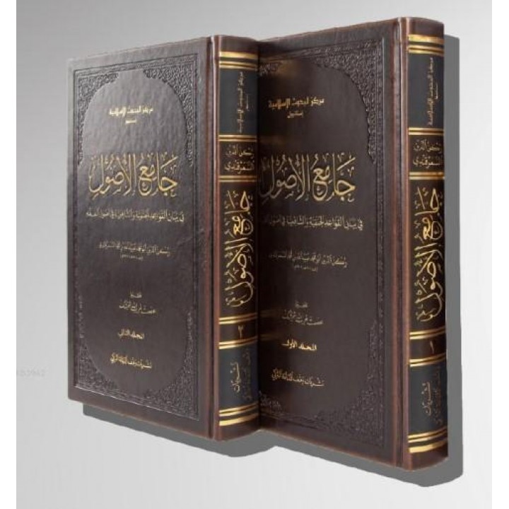 Câmiu'l-Usûl Fî Beyânil - Kavâidil - Hanefiyye Ve'ş-Şâfiiyye Fî Usûlil - Fıkh