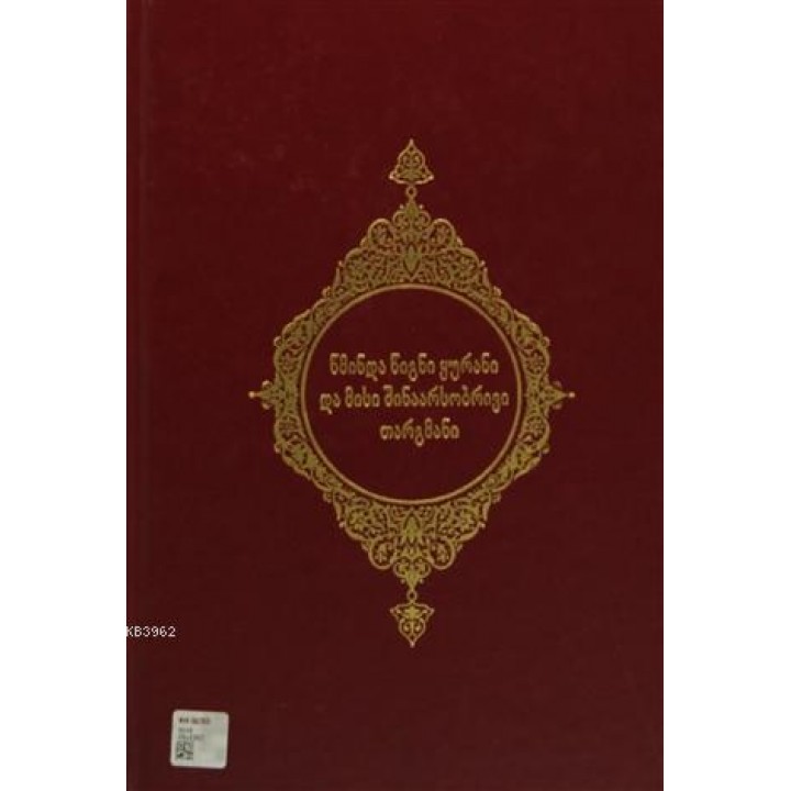 Kur'an-ı Kerim ve Açıklamalı Meali (Gürcüce)