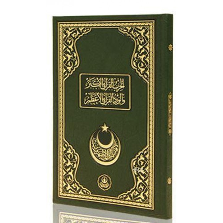 Hizbul Kur'âni Ekber ve Virdül Kur'âni Elazım